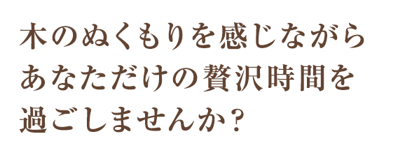 毎日忙しい女性に極上の癒しと安心感を与えるプライベートサロン